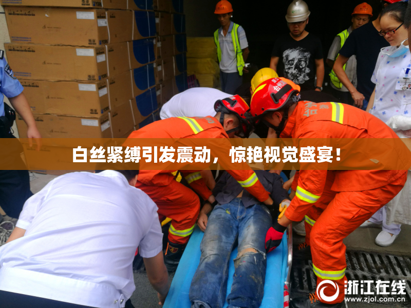 白丝紧缚引发震动，惊艳视觉盛宴！