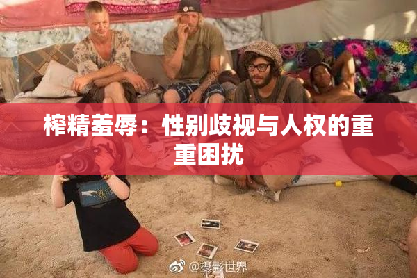 榨精羞辱：性别歧视与人权的重重困扰