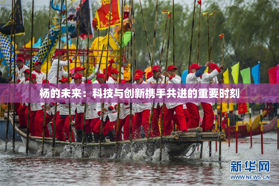 杨的未来：科技与创新携手共进的重要时刻