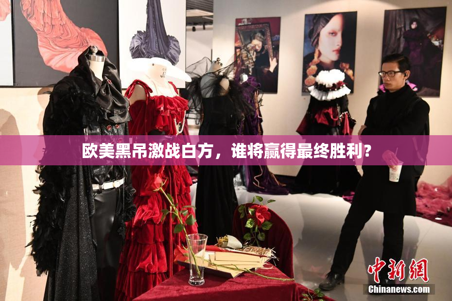欧美黑吊激战白方，谁将赢得最终胜利？