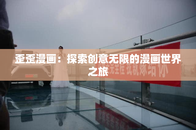 歪歪漫画：探索创意无限的漫画世界之旅