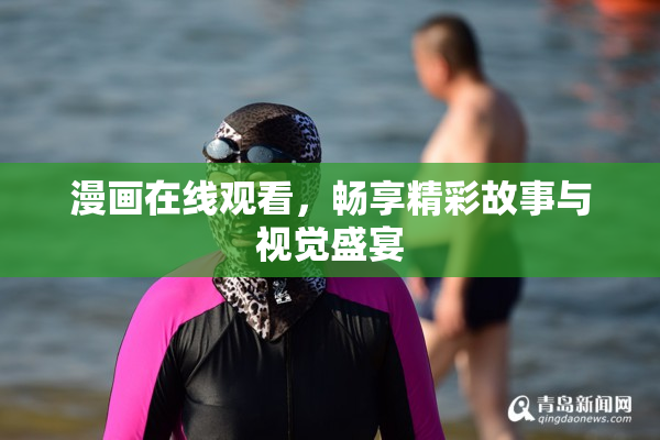漫画在线观看，畅享精彩故事与视觉盛宴