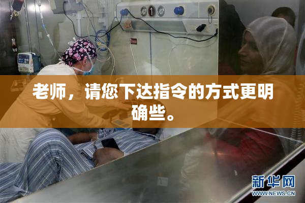 老师，请您下达指令的方式更明确些。