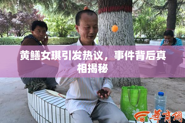 黄鳝女琪引发热议，事件背后真相揭秘