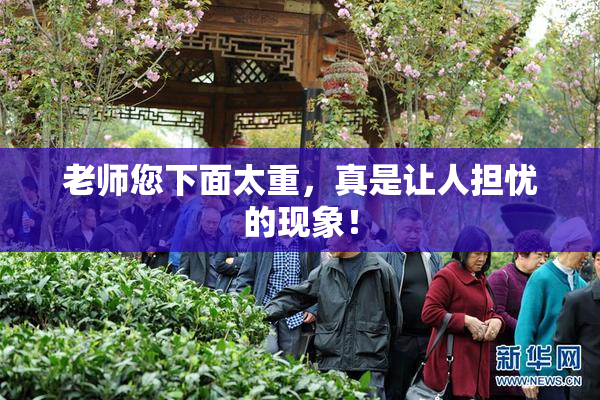 老师您下面太重，真是让人担忧的现象！