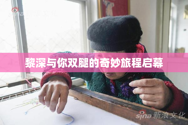 黎深与你双腿的奇妙旅程启幕