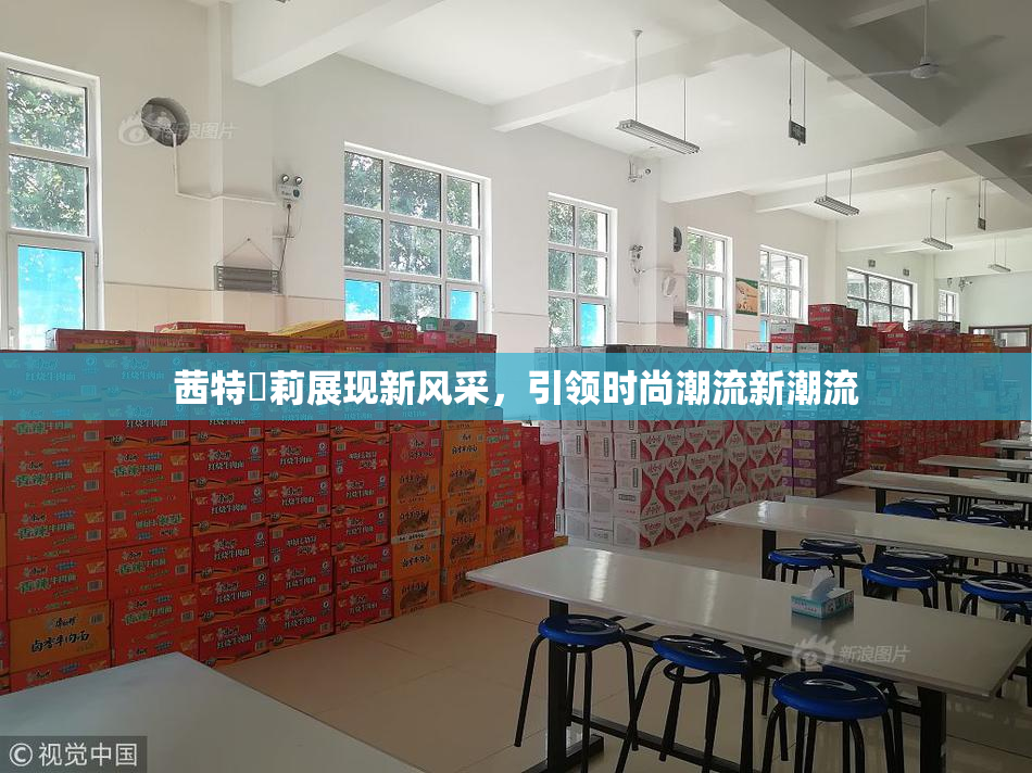 茜特菈莉展现新风采，引领时尚潮流新潮流