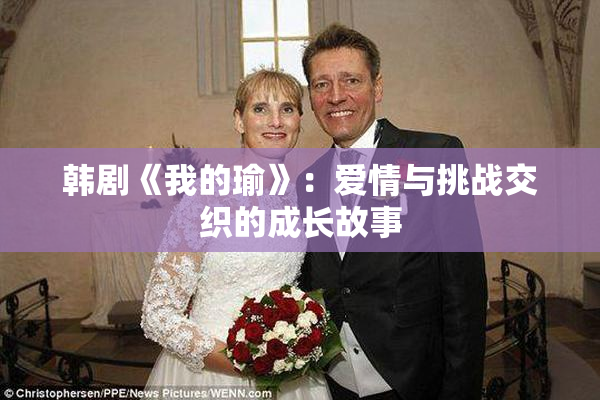 韩剧《我的瑜》：爱情与挑战交织的成长故事