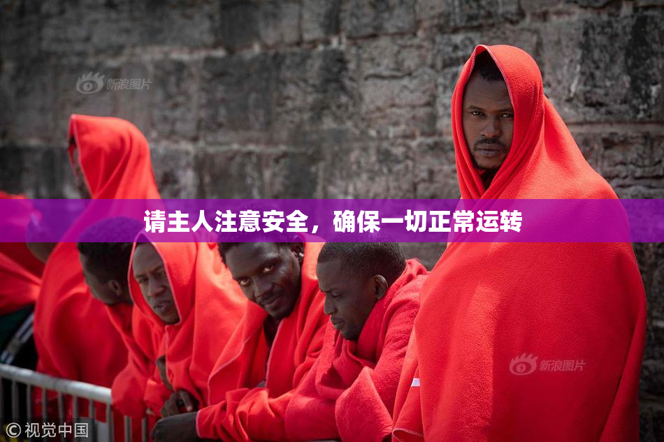 请主人注意安全，确保一切正常运转