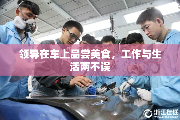 领导在车上品尝美食，工作与生活两不误