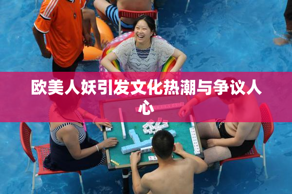 欧美人妖引发文化热潮与争议人心