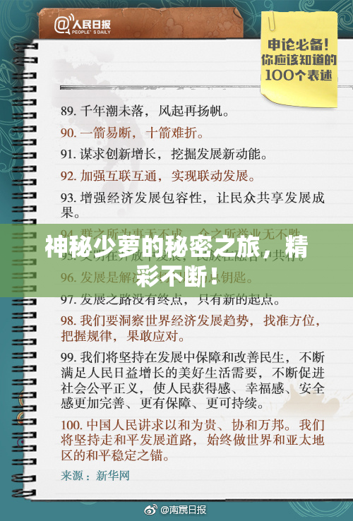神秘少萝的秘密之旅，精彩不断！