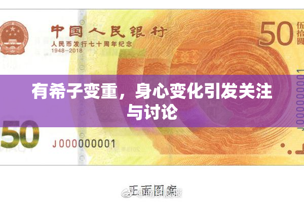 有希子变重，身心变化引发关注与讨论