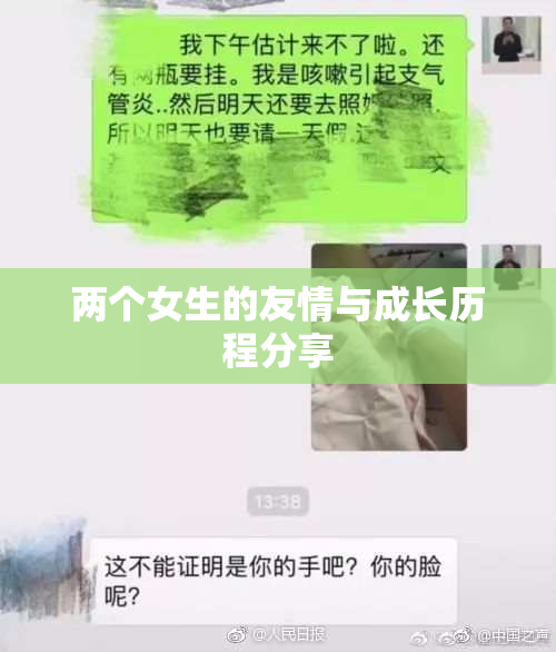 两个女生的友情与成长历程分享