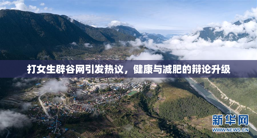 打女生辟谷网引发热议，健康与减肥的辩论升级