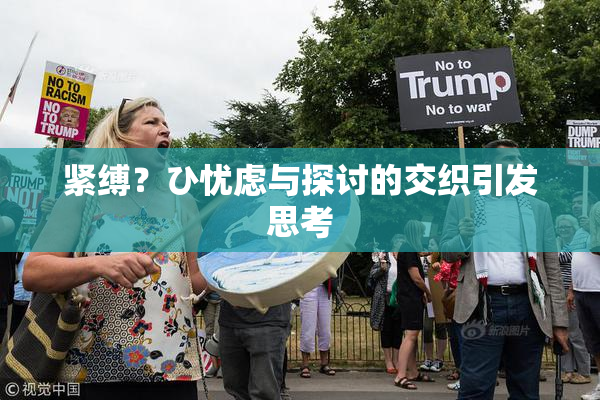 紧缚？ひ忧虑与探讨的交织引发思考