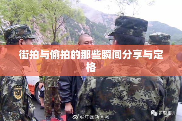 街拍与偷拍的那些瞬间分享与定格