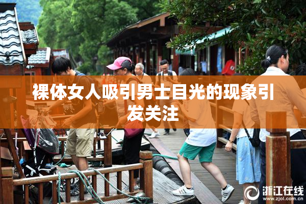 裸体女人吸引男士目光的现象引发关注