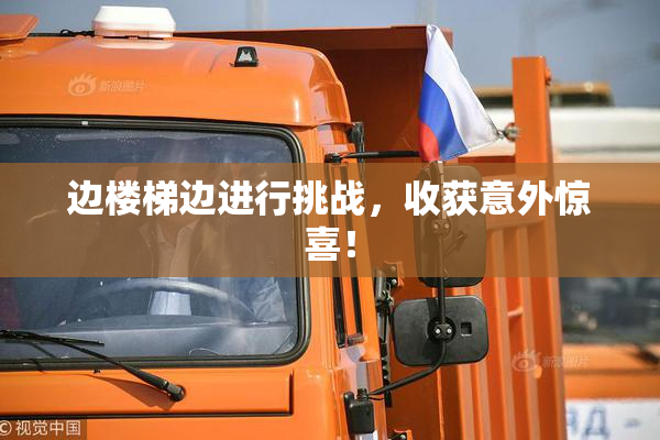 边楼梯边进行挑战，收获意外惊喜！