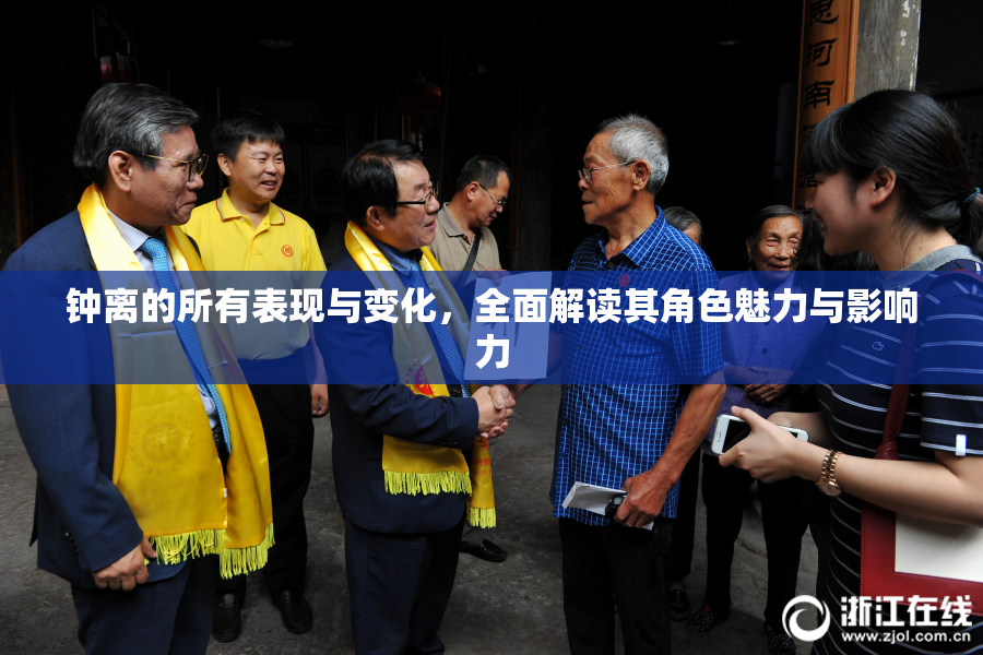 钟离的所有表现与变化，全面解读其角色魅力与影响力