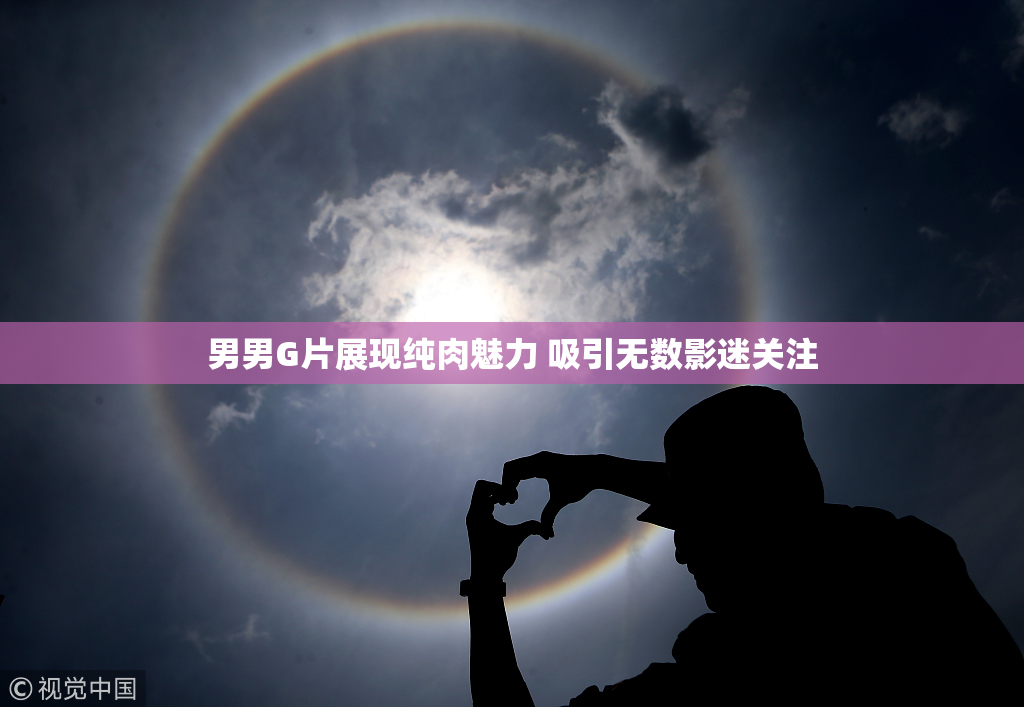 男男G片展现纯肉魅力 吸引无数影迷关注