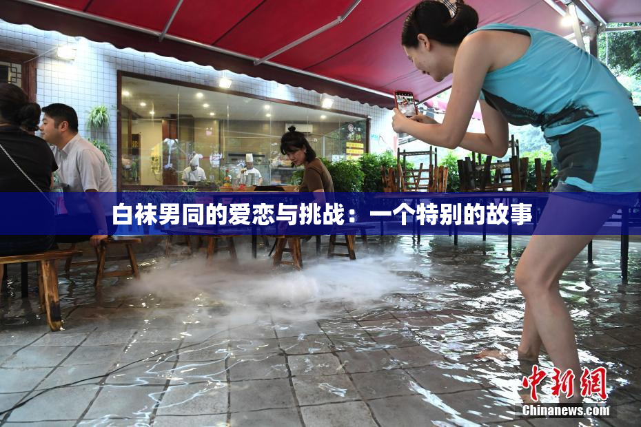 白袜男同的爱恋与挑战：一个特别的故事