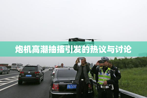 炮机高潮抽搐引发的热议与讨论