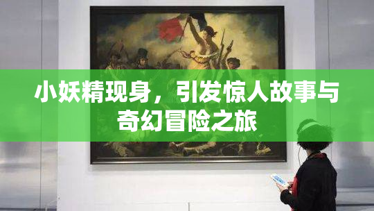 小妖精现身，引发惊人故事与奇幻冒险之旅