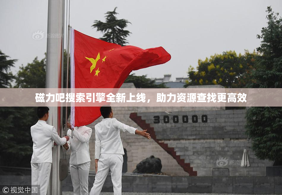磁力吧搜索引擎全新上线，助力资源查找更高效