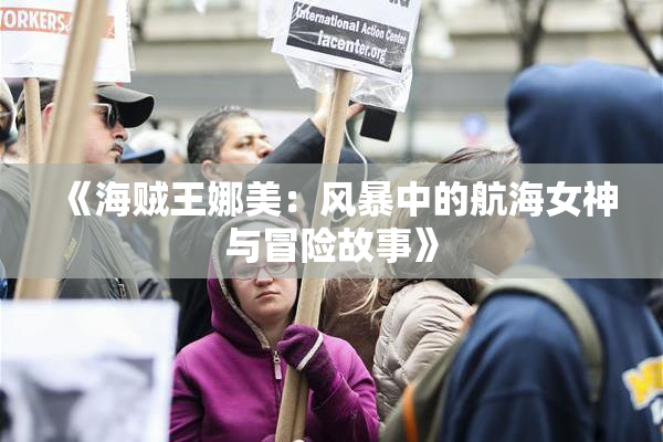 《海贼王娜美：风暴中的航海女神与冒险故事》