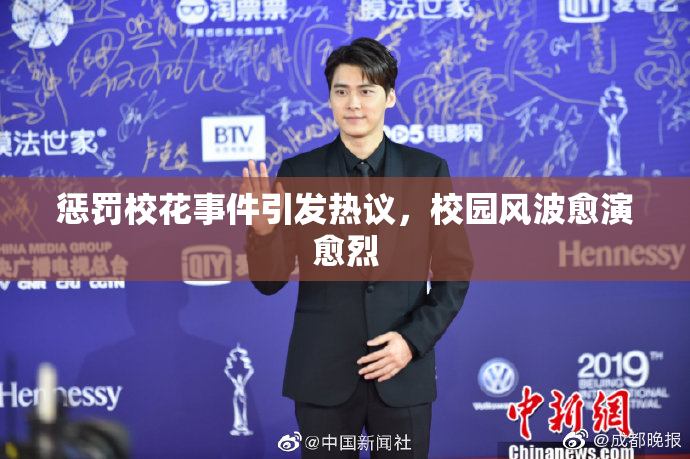 惩罚校花事件引发热议，校园风波愈演愈烈