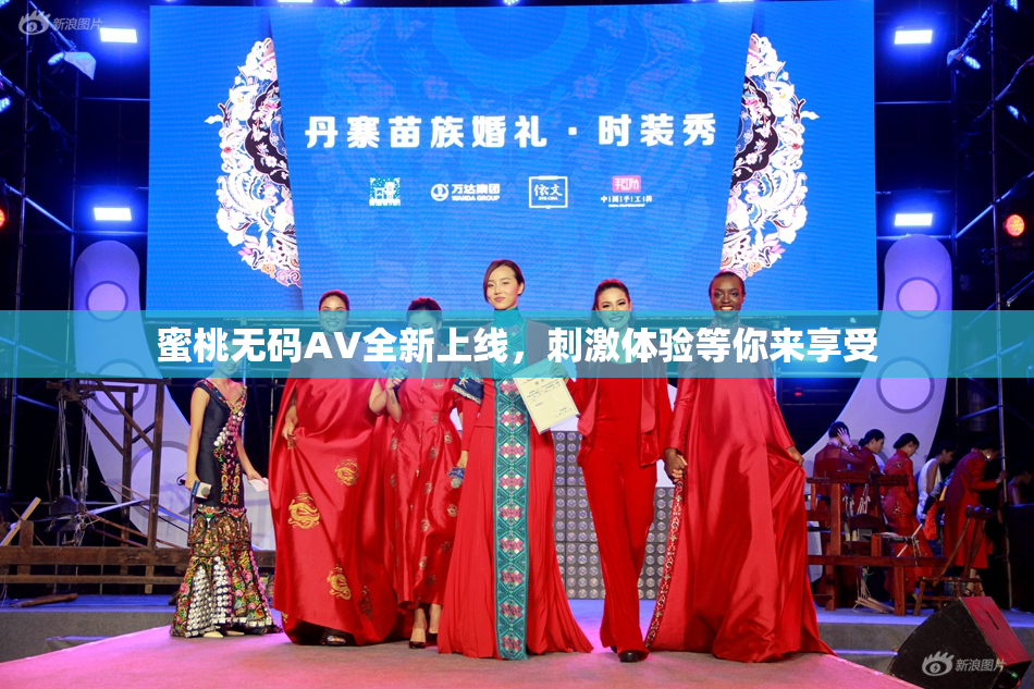 蜜桃无码AV全新上线，刺激体验等你来享受
