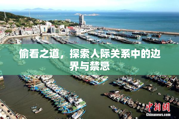 偷看之道，探索人际关系中的边界与禁忌