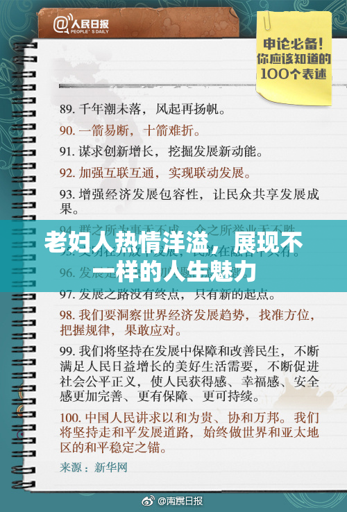 老妇人热情洋溢，展现不一样的人生魅力