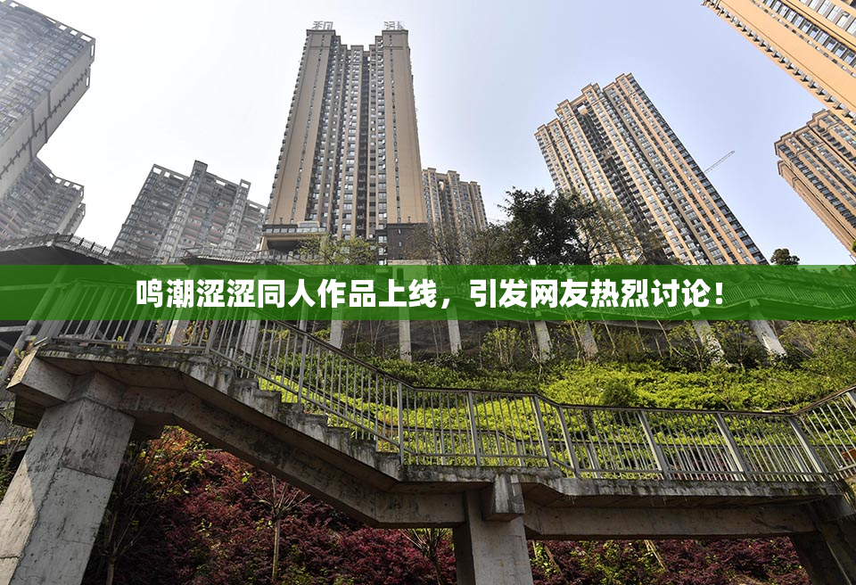 鸣潮涩涩同人作品上线，引发网友热烈讨论！