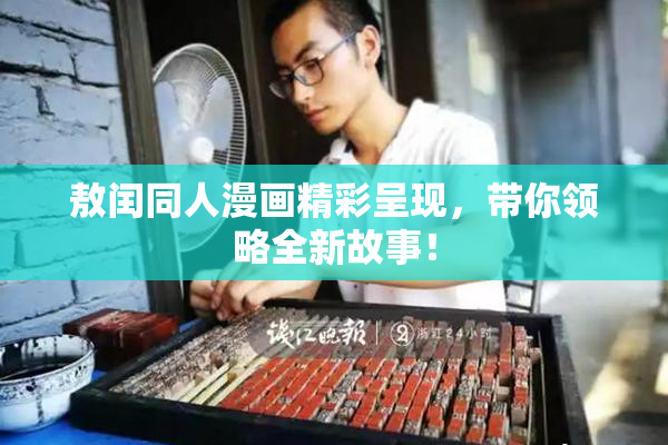 敖闰同人漫画精彩呈现，带你领略全新故事！