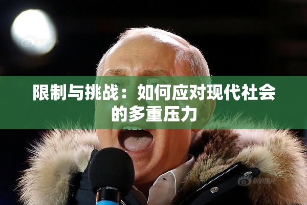 限制与挑战：如何应对现代社会的多重压力