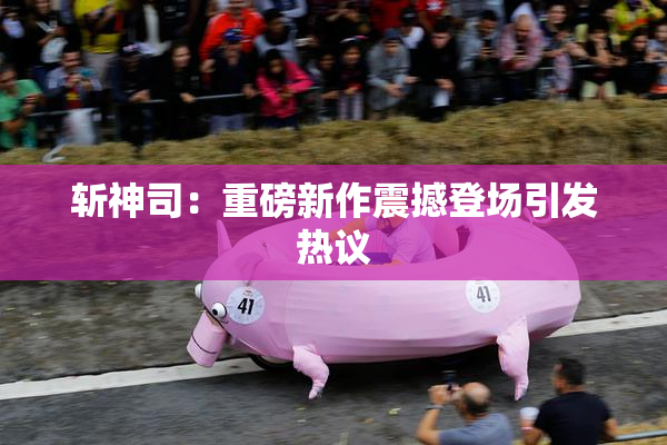 斩神司：重磅新作震撼登场引发热议