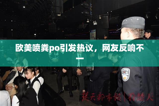 欧美喷粪po引发热议，网友反响不一