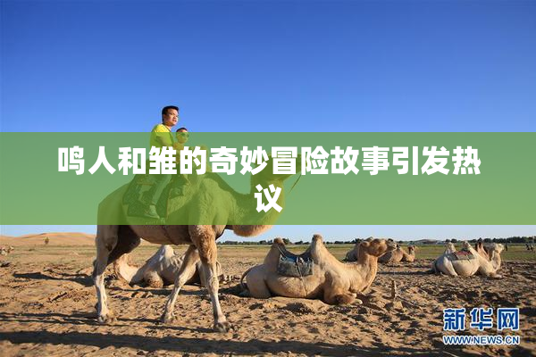 鸣人和雏的奇妙冒险故事引发热议