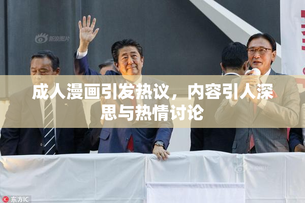 成人漫画引发热议，内容引人深思与热情讨论