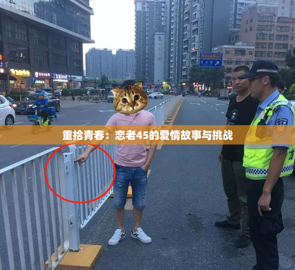 重拾青春：恋老45的爱情故事与挑战