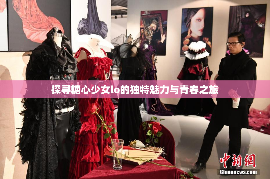 探寻糖心少女lo的独特魅力与青春之旅