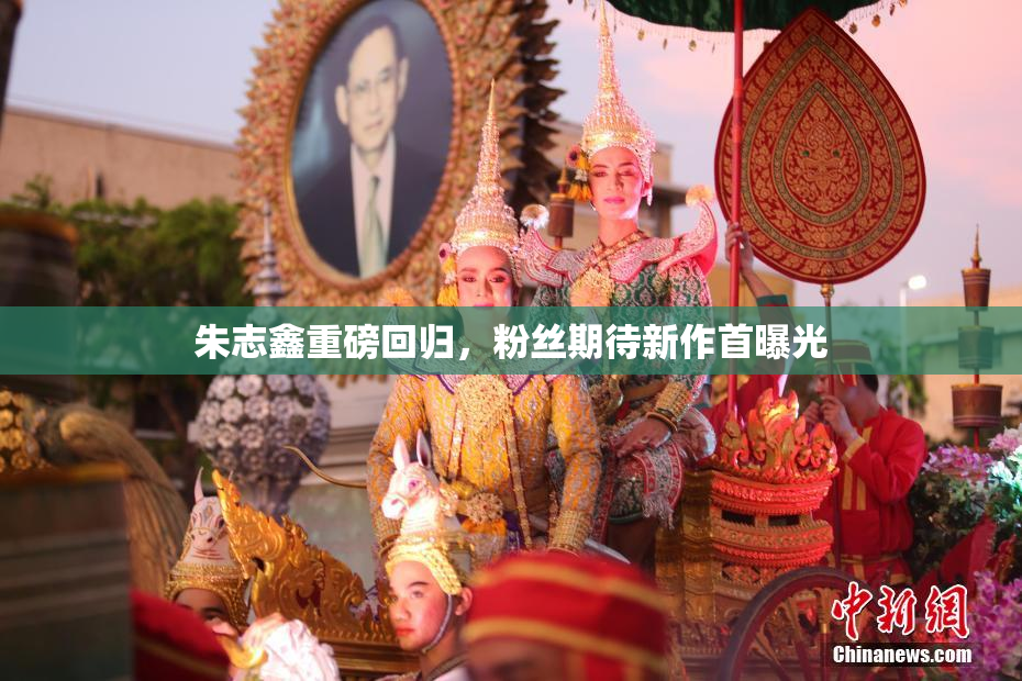 朱志鑫重磅回归，粉丝期待新作首曝光