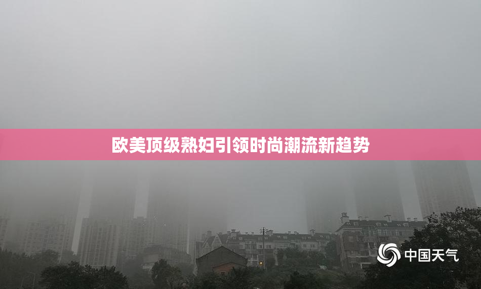 欧美顶级熟妇引领时尚潮流新趋势