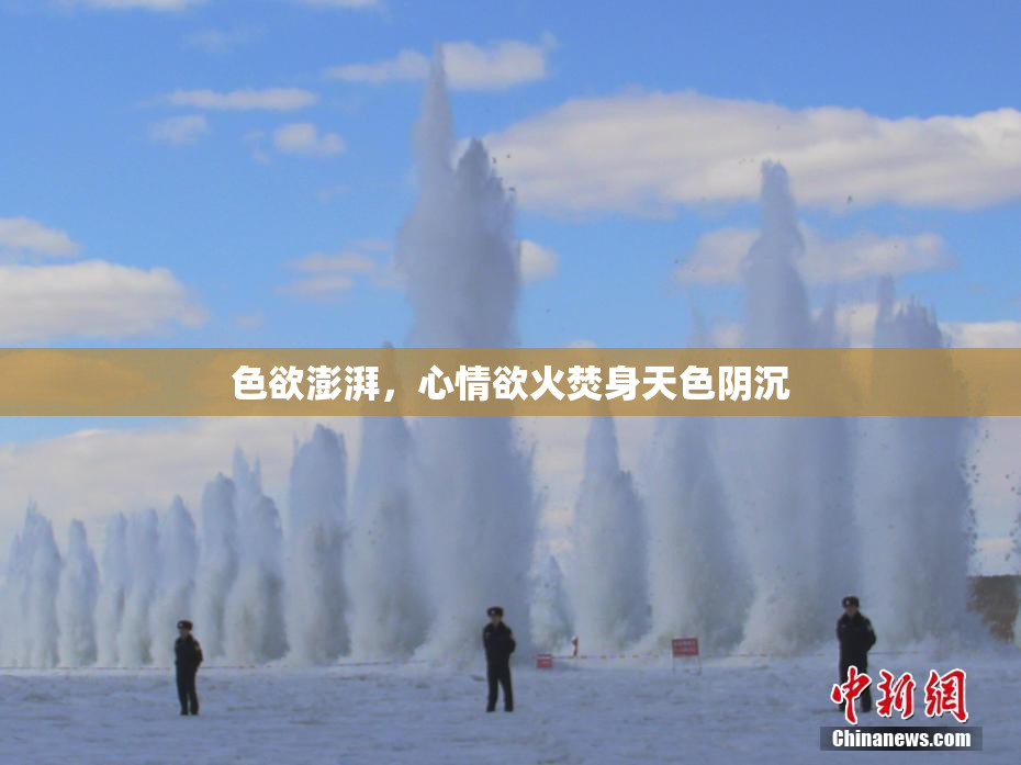 色欲澎湃，心情欲火焚身天色阴沉