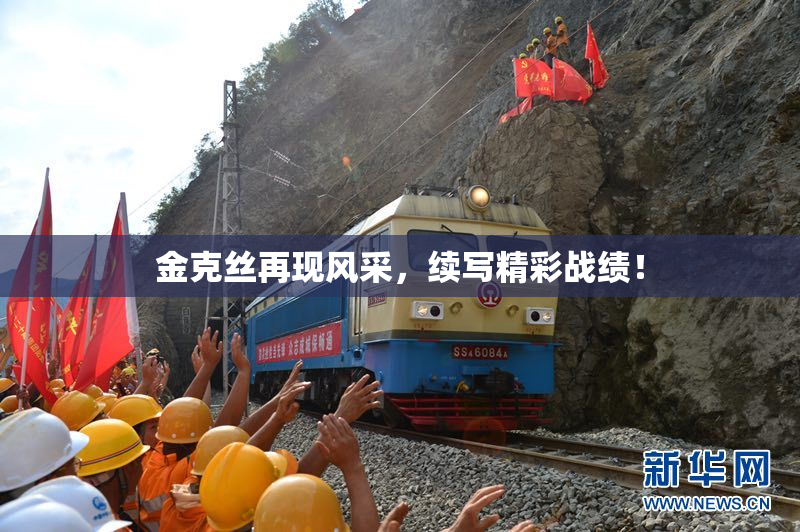 金克丝再现风采，续写精彩战绩！