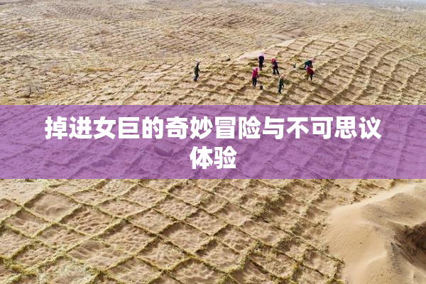 掉进女巨的奇妙冒险与不可思议体验