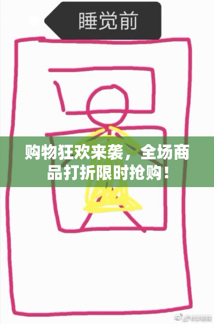 购物狂欢来袭，全场商品打折限时抢购！