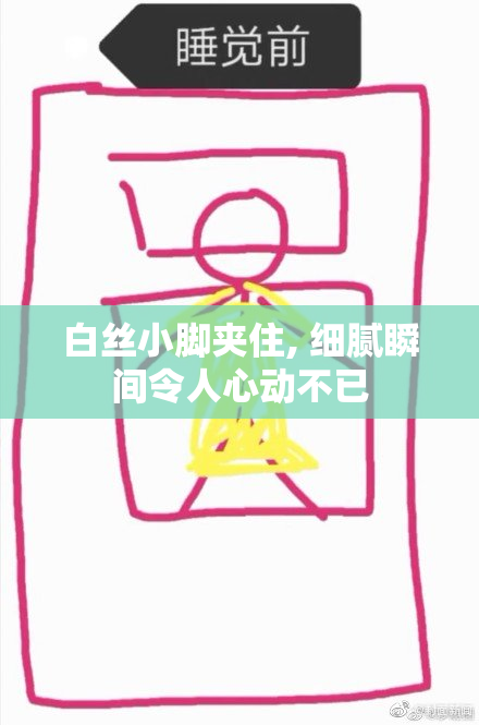 白丝小脚夹住, 细腻瞬间令人心动不已